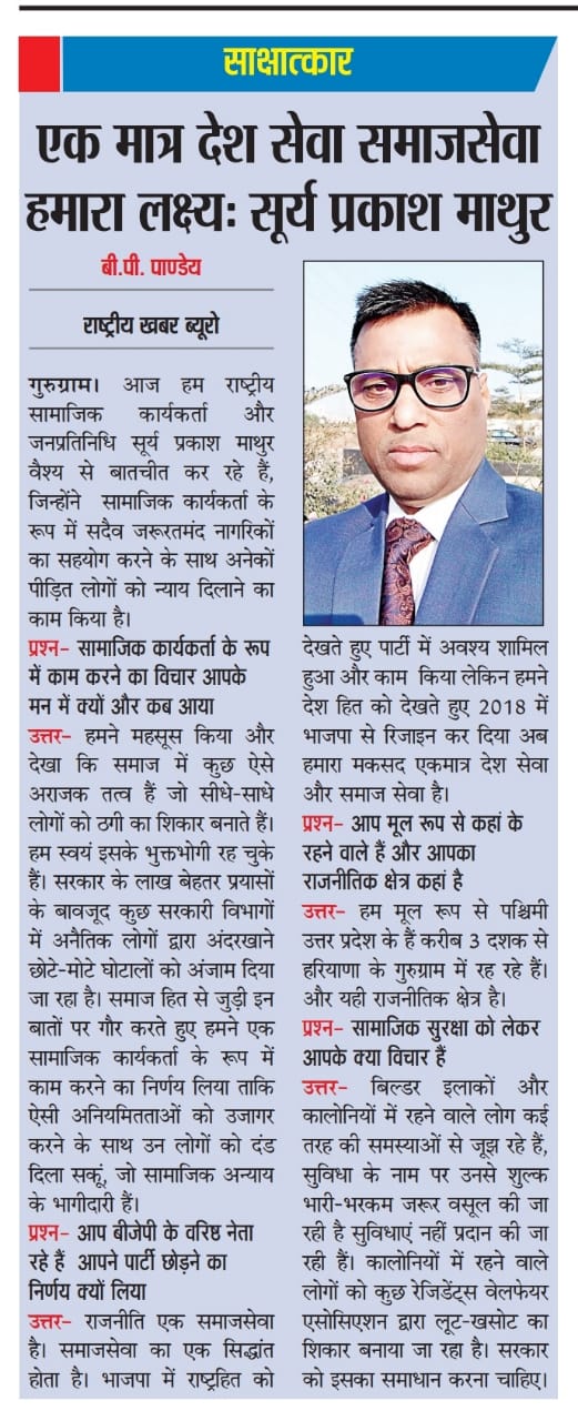 Interview - Rashtriya Khabar Bureau